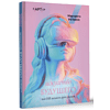 Книга "Искусство будущего. Как ИИ меняет арт-рынок", Маргарита Репина - 3