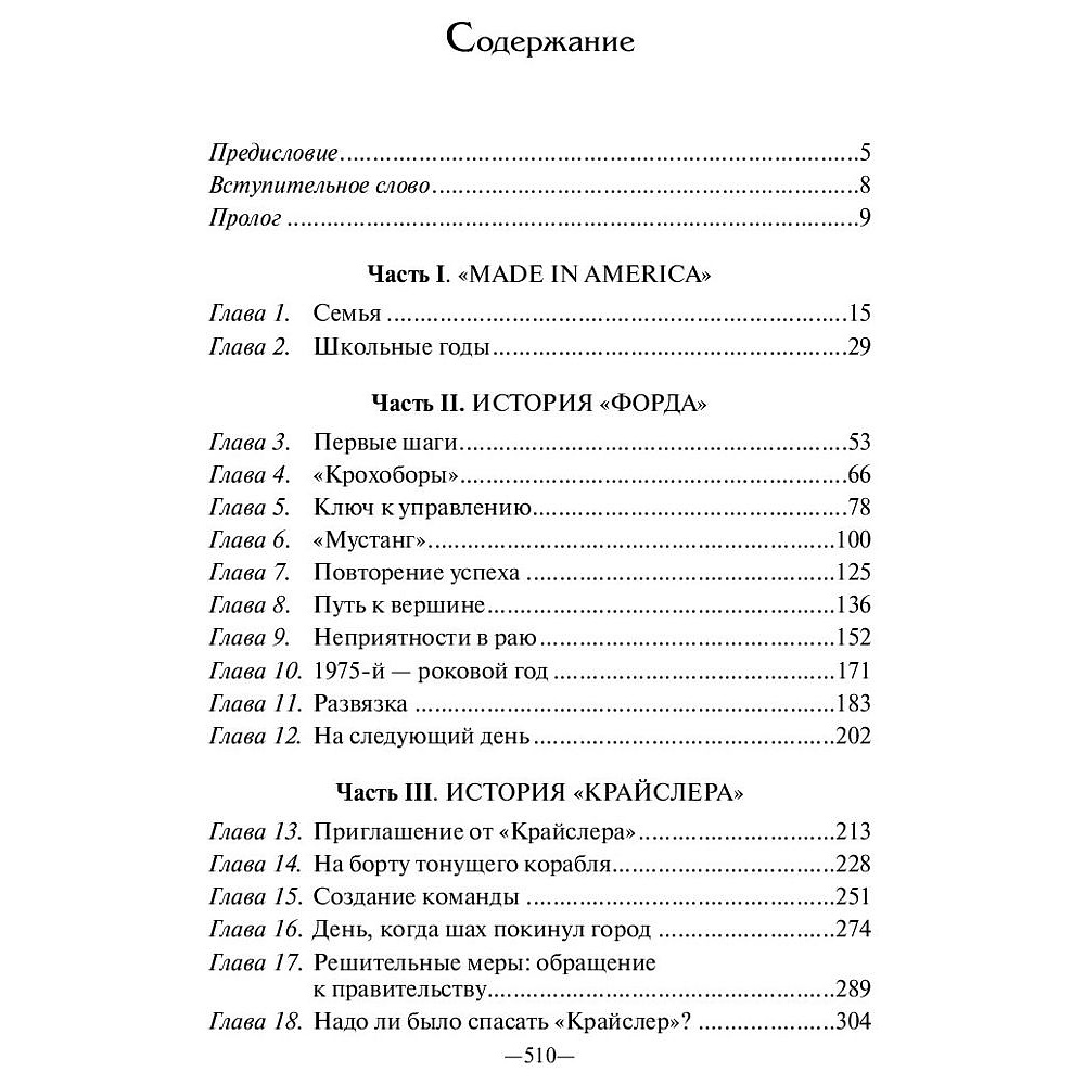 Книга "Карьера менеджера", Ли Якокка - 2