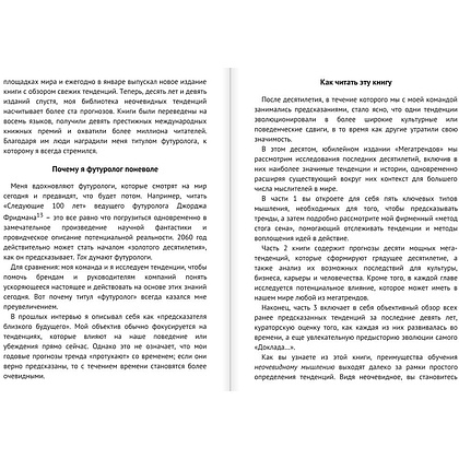 Книга "Мегатренды. Как предсказывать грядущие тенденции и видеть то, что упускают другие", Рохит Бхаргава - 4