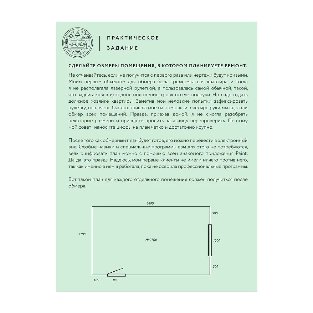 Книга "Дизайн интерьера без дизайнера. Краткий гид по созданию стильного дома от обмера до обстановки", Екатерина Юша - 12