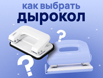 Как выбрать дырокол