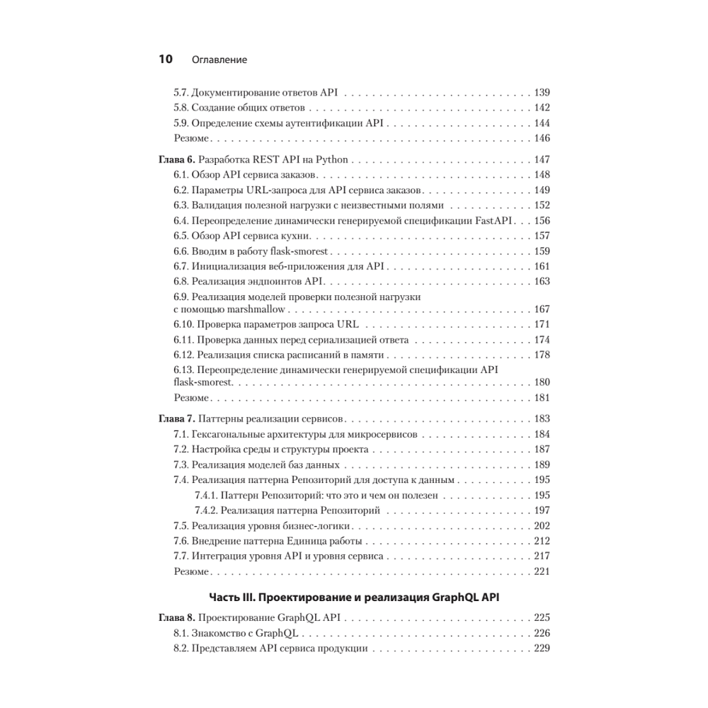Книга "Микросервисы и API", Хосе Антонио Аро Перальта - 5