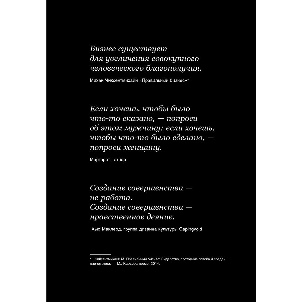 Книга "Совершенство сейчас: Как гуманный менеджмент делает бизнес сильнее", Том Питерс - 5
