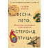 Книга "Весна, лето, астероид, птица. Искусство восточного сторителлинга", Генри Лиен
