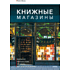 Книга "Книжные магазины: большое путешествие от Сеула до Санкт-Петербурга", Ким О. 