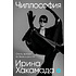 Книга "Чиллософия: Опыты выхода из безвыходности", Ирина Хакамада
