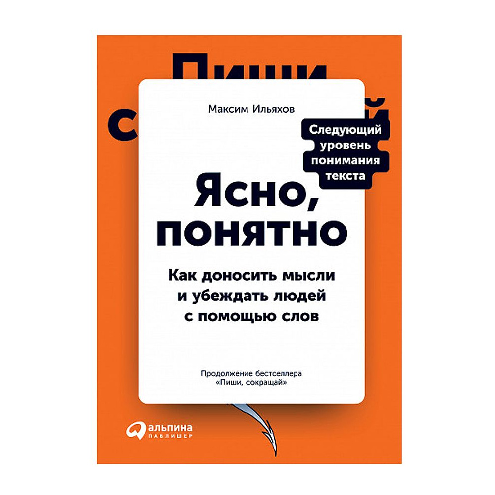 Книга "Ясно, понятно: Как доносить мысли и убеждать людей с помощью слов", Максим Ильяхов