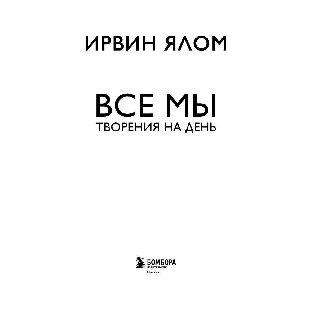 Книга "Все мы творения на день", Ирвин Ялом - 3