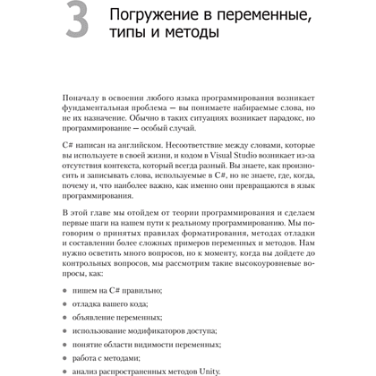 Книга "Изучаем C# через разработку игр на Unity. 5-е изд.", Харрисон Ферроне - 11