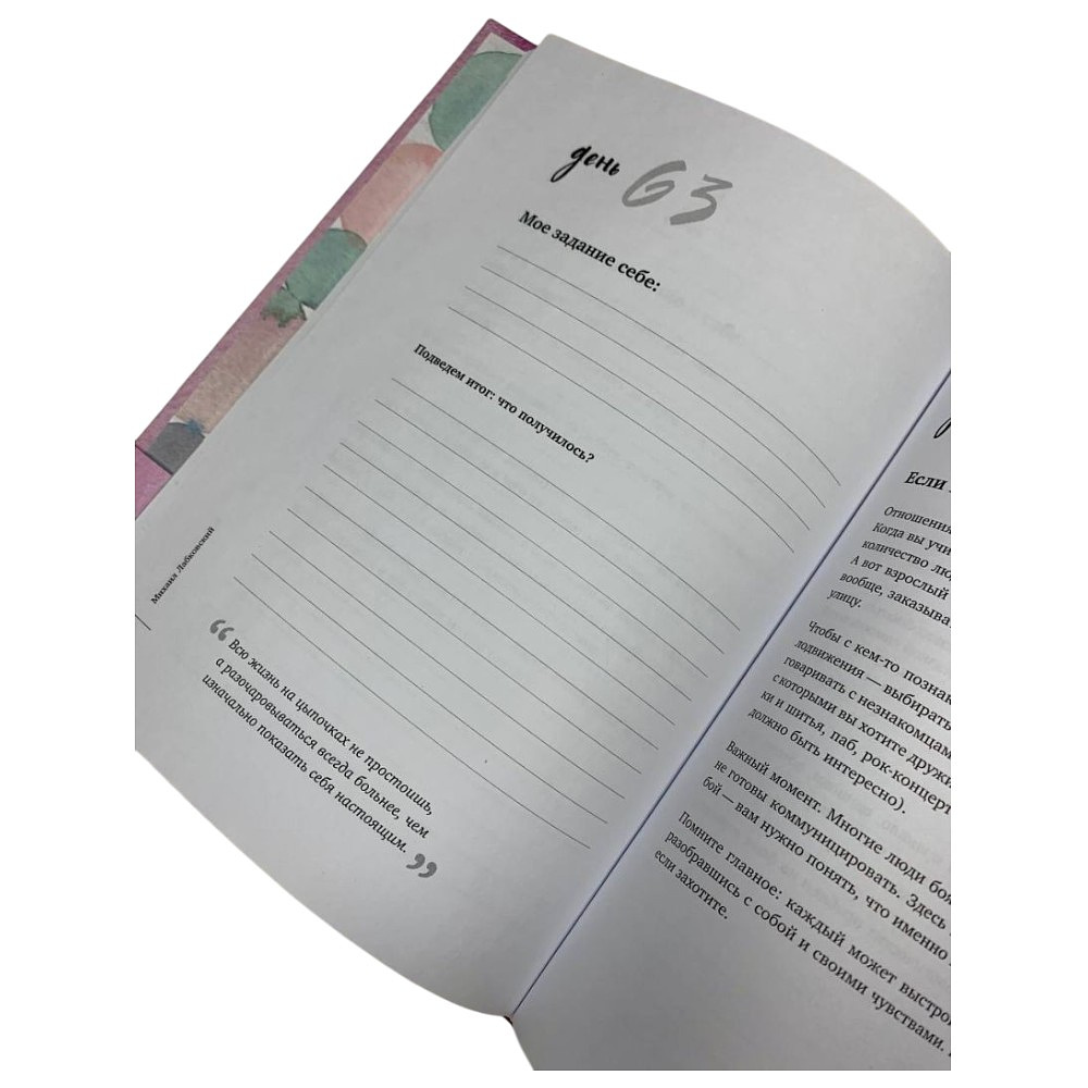 Ежедневник "100 дней любви к себе с Михаилом Лабковским (подарочное издание)", Михаил Лабковский - 3