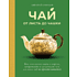 Книга "Чай. От листа до чашки. Все, что нужно знать о сортах, заваривании и дегустации тем, для кого чай не просто напиток", Соболев Д.
