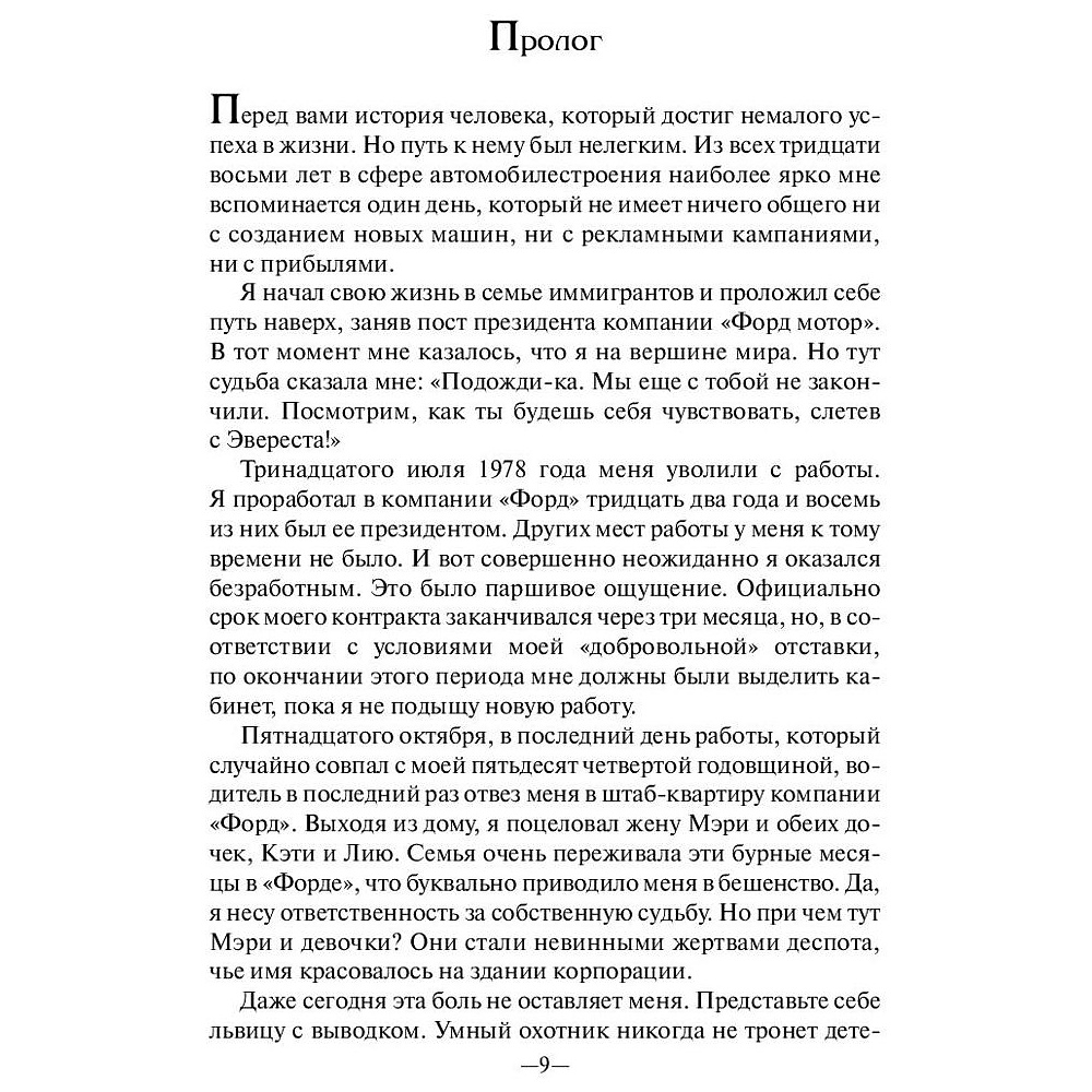 Книга "Карьера менеджера", Ли Якокка - 7