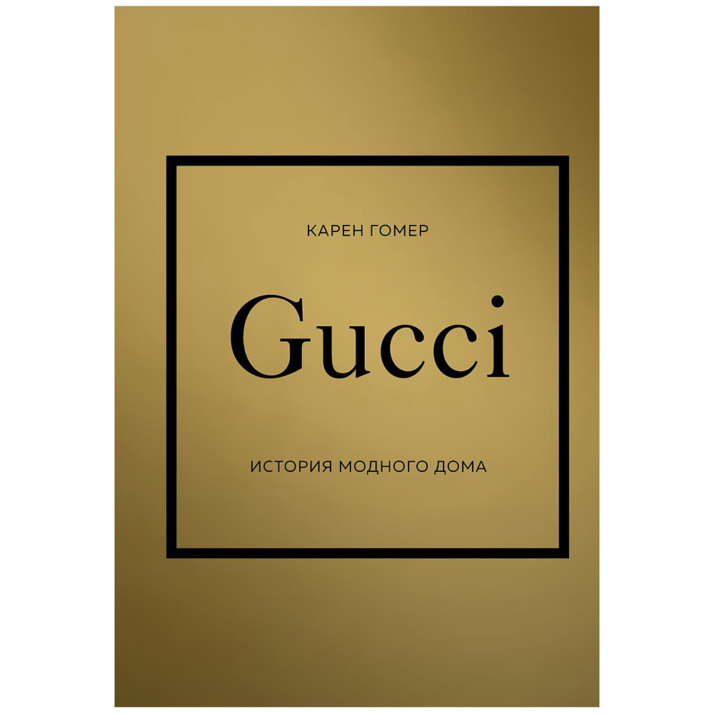 Книга "Gucci. История модного дома", Карен Гомер