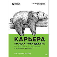 Книга "Карьера продакт-менеджера. Все что нужно знать для успешной работы в технологической компании"