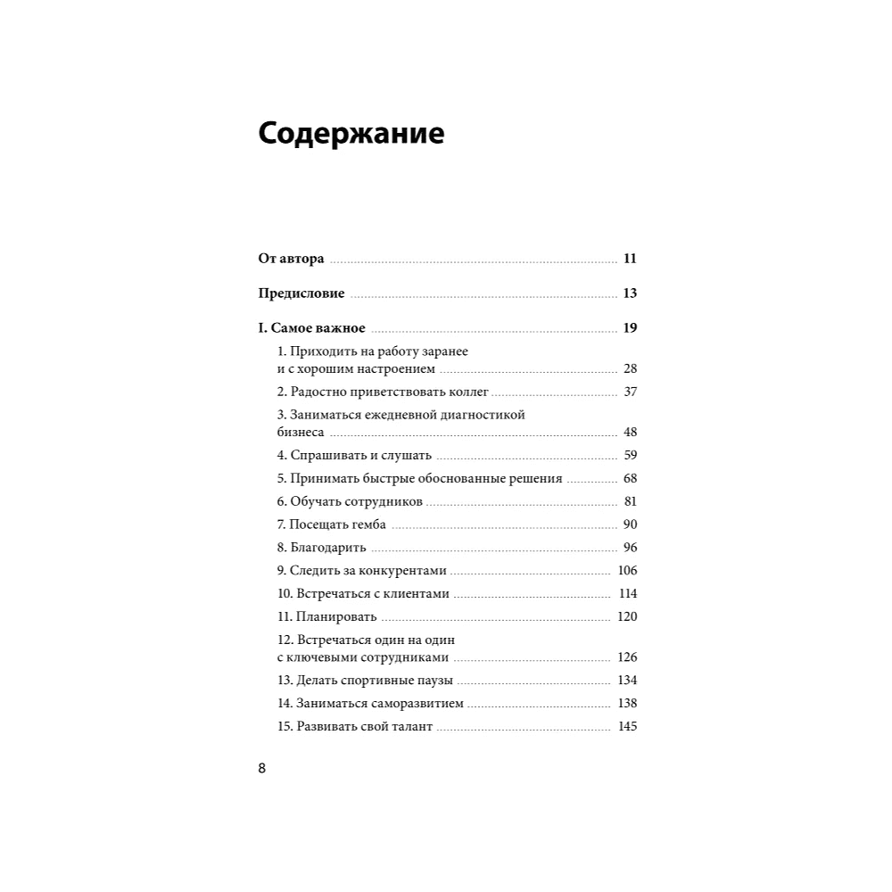 Книга "15 навыков эффективного руководителя. Что нужно делать каждый день, чтобы добиться сверхрезультата", Владимир Моженков - 3