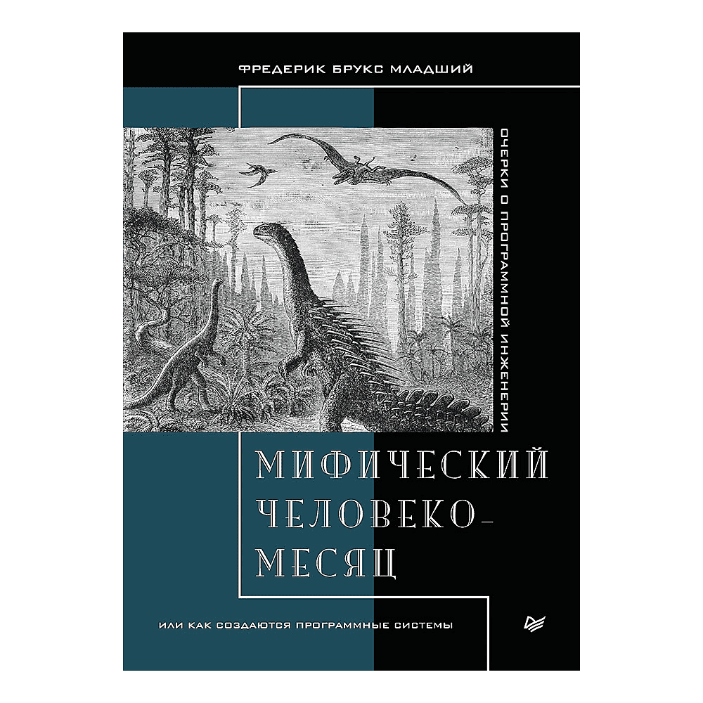 Книга "Мифический человеко-месяц, или Как создаются программные системы", Фредерик Брукс