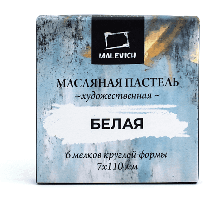 Пастель масляная "Малевичъ" профессиональная, белая, 6 шт.