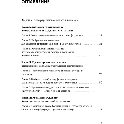 Книга "Skolkovo. Тактильная экономика. Как живой контакт развивает бизнес и города в эпоху цифровой усталости", Лидия Рой - 3