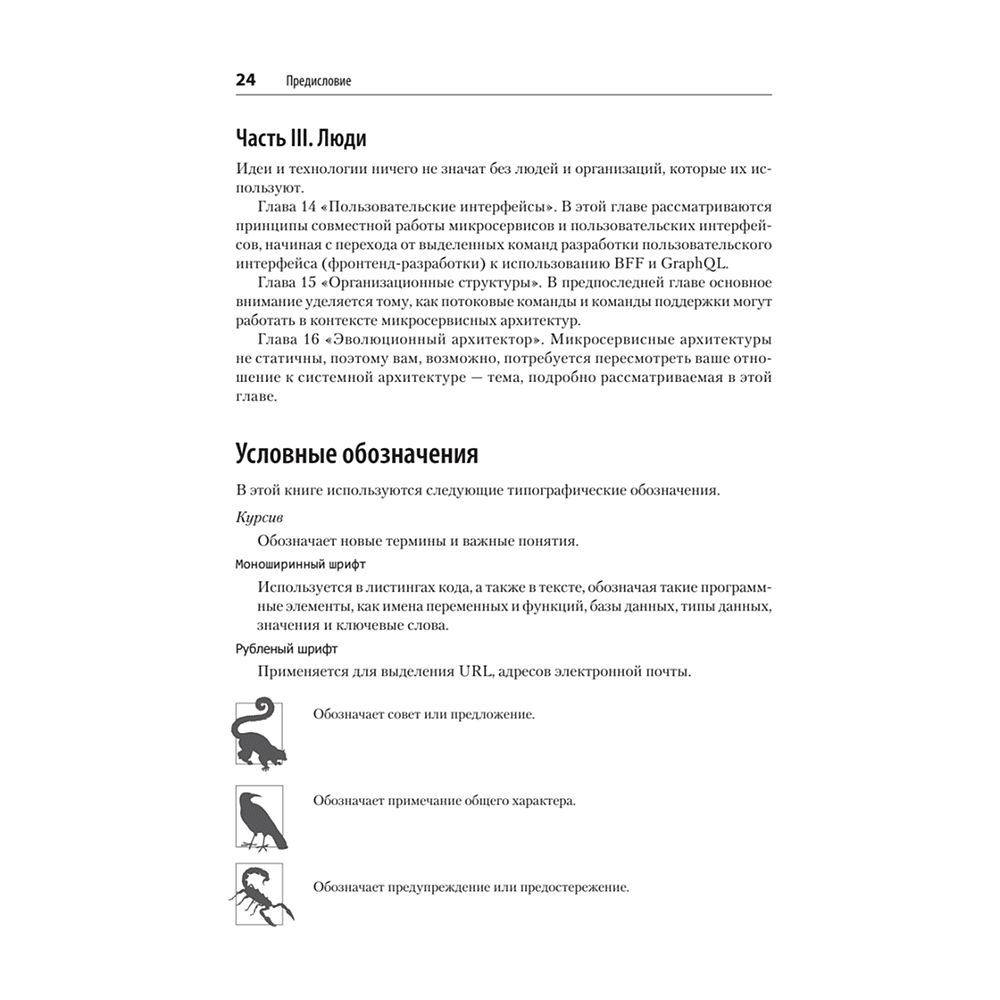 Книга "Создание микросервисов. 2-е издание", Сэм Ньюмен - 12