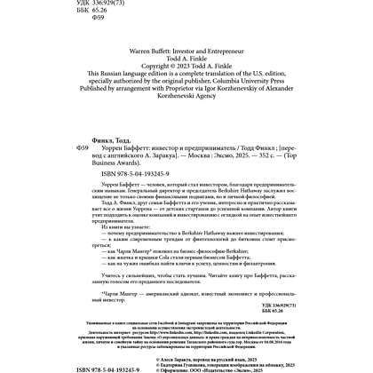 Книга "Уоррен Баффетт. Уроки великого инвестора и предпринимателя", Тодд Финкл - 9
