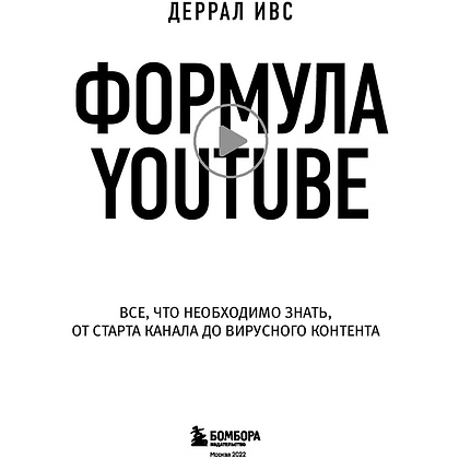 Книга "Формула Youtube", Деррал Ивс - 2