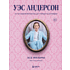 Книга "Уэс Андерсон. Все фильмы. От "Бутылочной ракеты" до "Города астероидов"", Нарбонн К.