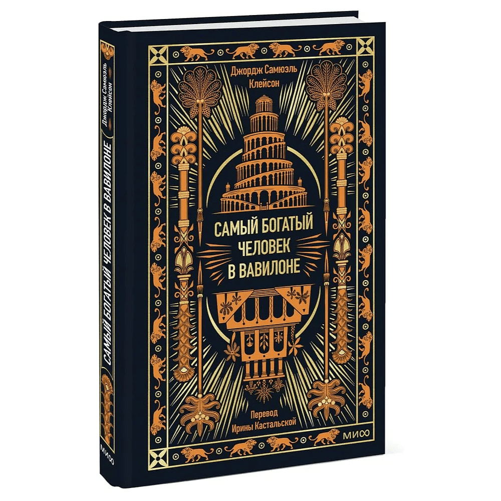 Книга "Самый богатый человек в Вавилоне. Вечные истории. Non-Fiction", Джордж Клейсон - 2