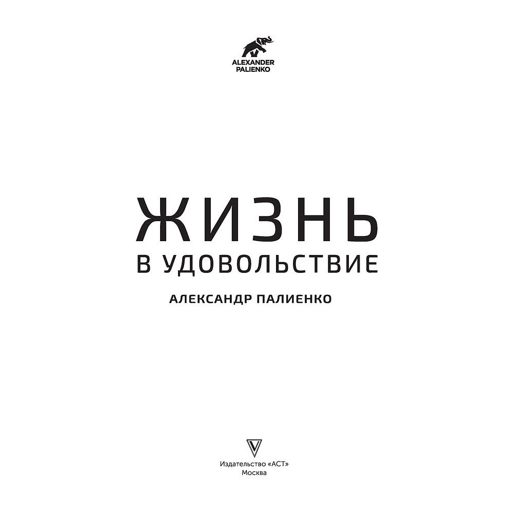 Книга "Жизнь в удовольствие", Александр Палиенко - 2