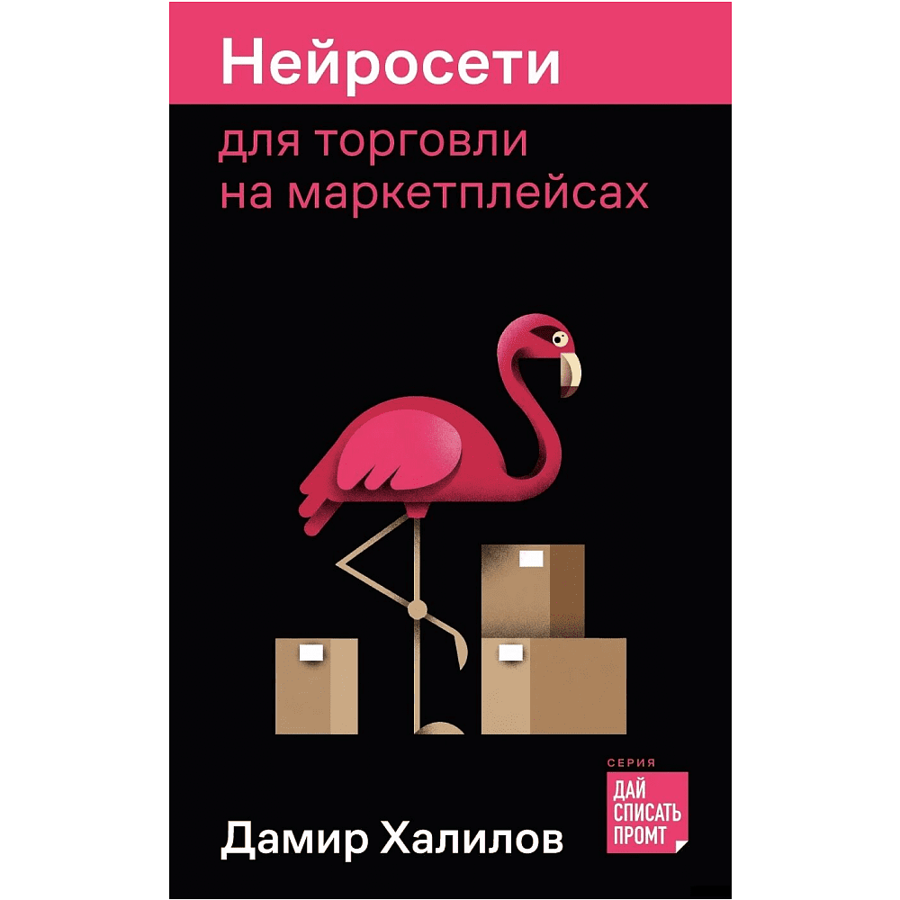 Книга "Нейросети для торговли на маркетплейсах", Дамир Халилов