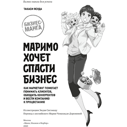 Книга "Маримо хочет спасти бизнес. Как маркетинг помогает понимать клиентов, обходить конкурентов и вести компанию к процветанию", Ясуда Т. - 2