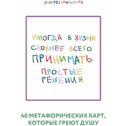 Карты "Простые решения. 40 метафорических карт, которые греют душу от канала "Твоя личная юность", Кристина Комарова