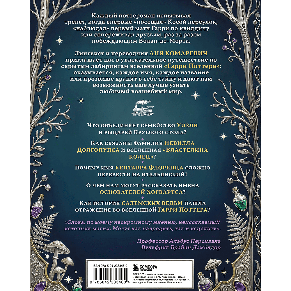 Книга "Гарри Поттер и скрытые смыслы. Пасхалки, тайны и отсылки в именах и названиях культовой вселенной", Аня Комаревич - 2