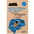 Книга "Автостопом по мозгу. Когда вся вселенная у тебя в голове", Белова Е.