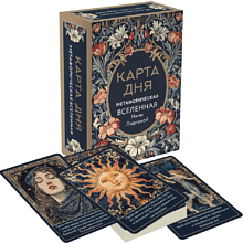 Карты "Метафорические карты. Карта дня. Метафорическая вселенная", Нана Леднева