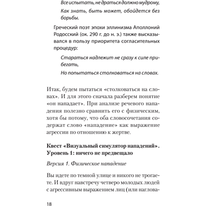 Книга "Речевая самооборона (#экопокет)", Руслан Хоменко, Александра Пожарская - 10