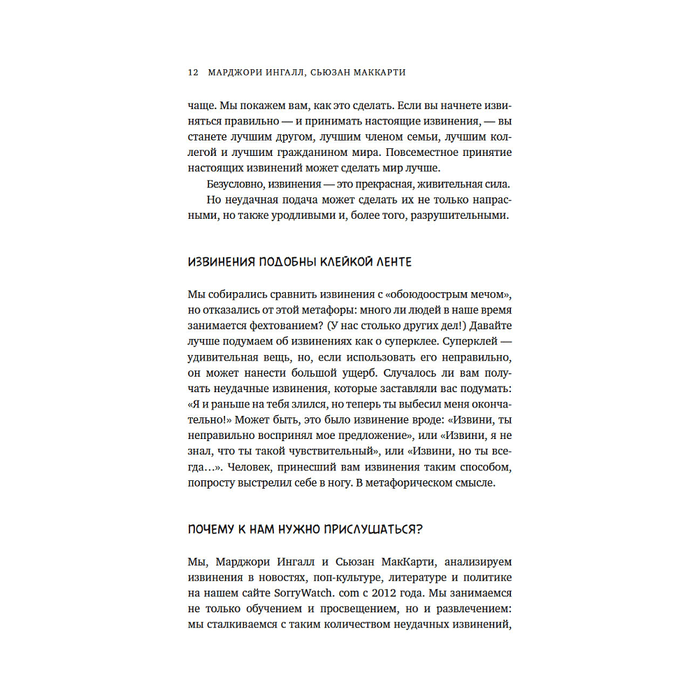 Книга "Ну я же извинился!", Марджори Ингалл, Сьюзен МакКарти - 10