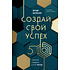 Книга "Создай свой успех, 5 секретов победить в игре Жизнь", Павловская Е.