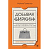Книга "Добывая Биркин. Как обвести вокруг пальца люксовый модный бренд и заработать на этом миллионы. 2-е издание", Майкл Тонелло