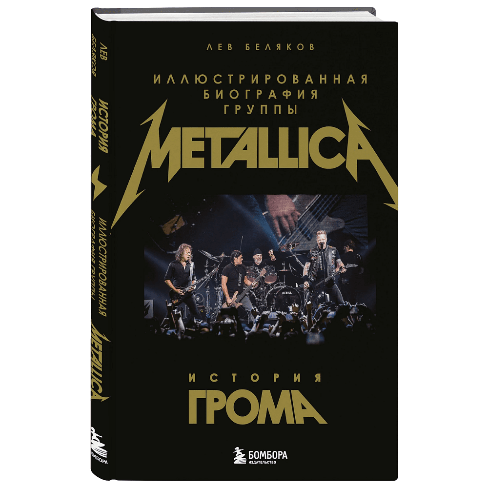 Книга "История грома: иллюстрированная биография группы Metallica", Лев Беляков