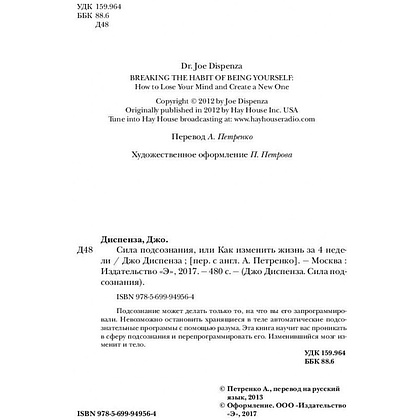 Книга "Сила подсознания, или Как изменить жизнь за 4 недели", Джо Диспенза - 5