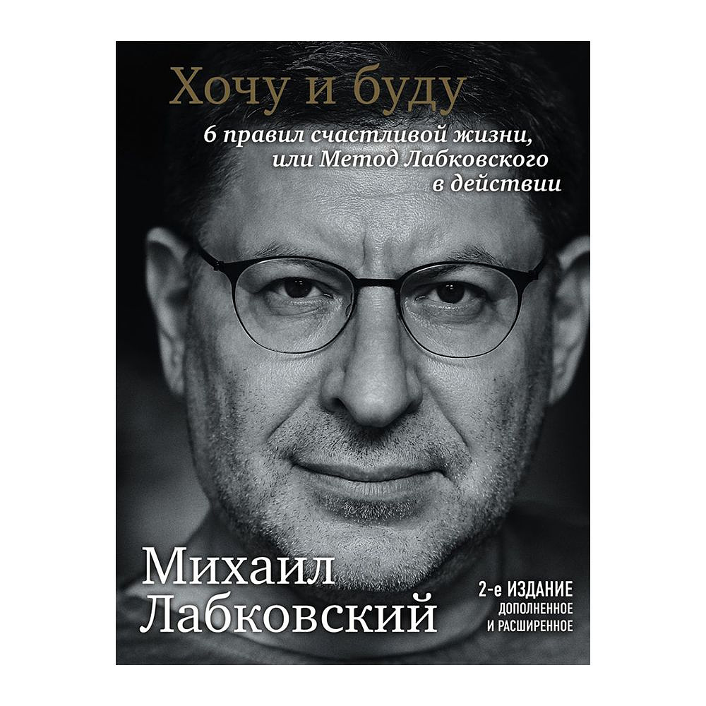 Книга "Хочу и буду. Дополненное издание. 6 правил счастливой жизни или метод Лабковского в действии", Лабковский М.