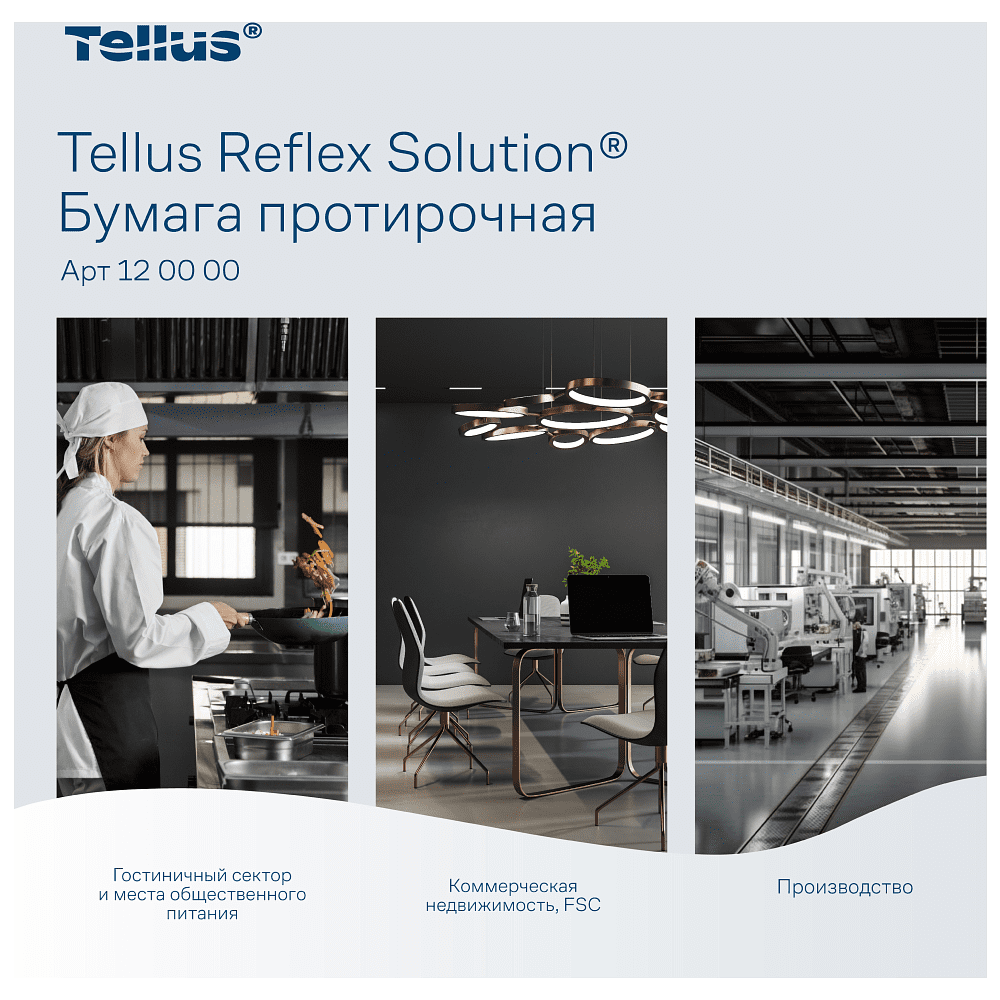 Протирочная бумага Tellus Reflex, Комфорт c центральной вытяжкой, 1 слой, 270 м, MС4  - 9
