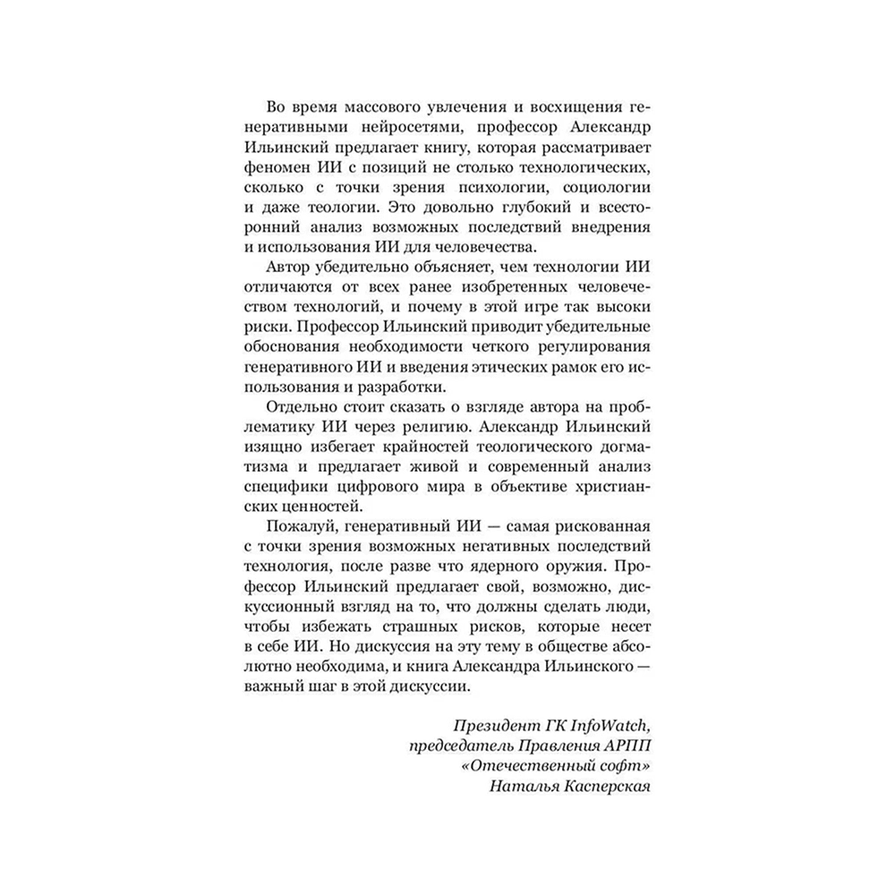 Книга "Искушение искусственным интеллектом", Александр Ильинский - 8