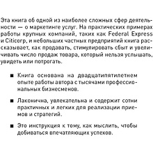 Книга "Продавая незримое: Руководство по современному маркетингу услуг", Гарри Беквит