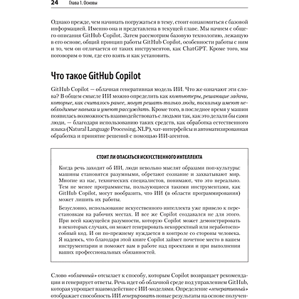 Книга "GitHub Copilot. Программирование в паре с ИИ", Брент Ластер - 7