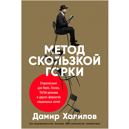 Книга "Метод скользкой горки: Сторителлинг для Reels, Stories, TikTok-роликов и других форматов социальных сетей", Халилов Д.