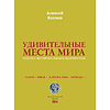 Книга "Удивительные места мира. Гид по экстремальным маршрутам: план, риск, адреналин, победа", Алексей Корзин - 5