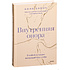 Книга "Внутренняя опора. В любой ситуации возвращайтесь к себе", Анна Бабич