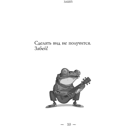Книга "Забей. 242 причины перестать париться", Константин Харский - 9