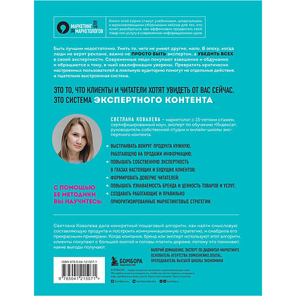 Книга "Экспертный контент в маркетинге. Как приносить пользу клиенту, завоевывать его доверие и повышать свои продажи", Светлана Ковалева - 2